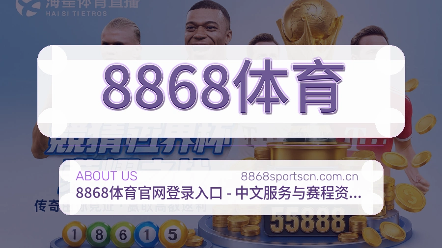 8868体育 关于我们 体育赛事信息整理团队