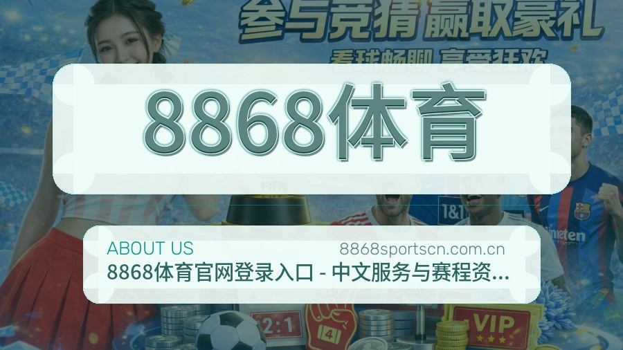 8868体育关于我们